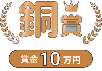 銅賞賞金10万円