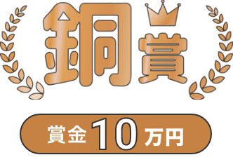 銅賞賞金10万円