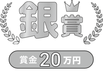 銀賞賞金20万円