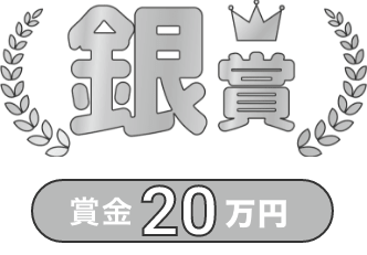 銀賞賞金20万円