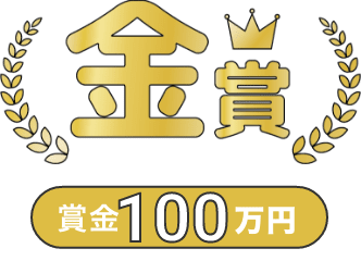 金賞賞金100万円