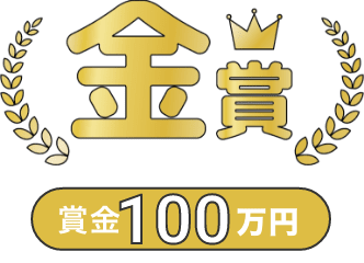 金賞賞金100万円