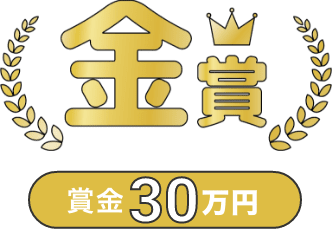 金賞賞金30万円