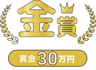 金賞賞金30万円