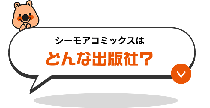 シーモアコミックスとはどんな出版社？