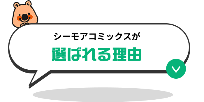 シーモアコミックスが選ばれる理由