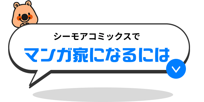 シーモアコミックスでマンガ家になるには