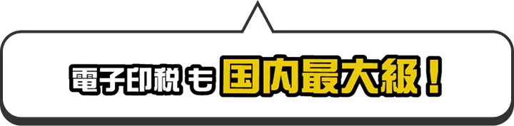 電子印税も国内最大級