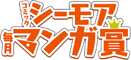 コミックシーモア毎月マンガ賞賞