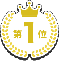 第1位