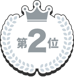 第2位