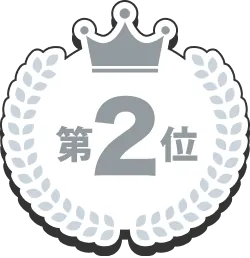 第2位