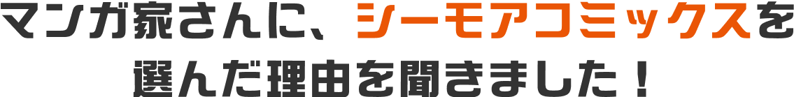マンガ家さんにシーモアコミックスを選んだ理由を聞きました
