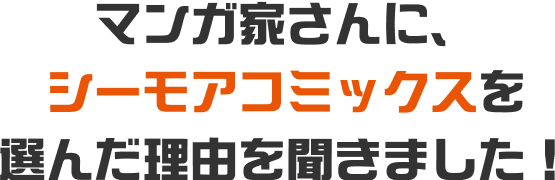 マンガ家さんにシーモアコミックスを選んだ理由を聞きました