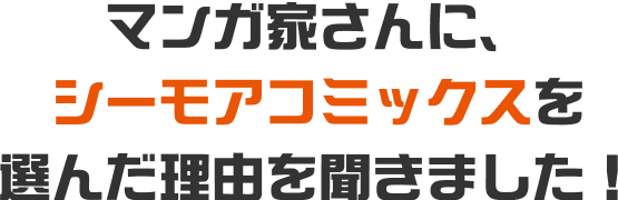 マンガ家さんにシーモアコミックスを選んだ理由を聞きました