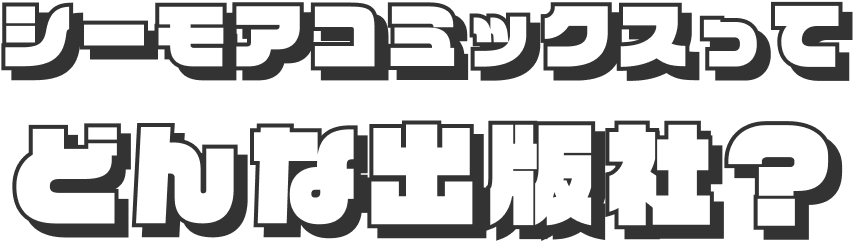 どんな出版社？