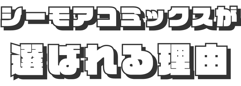 選ばれる理由
