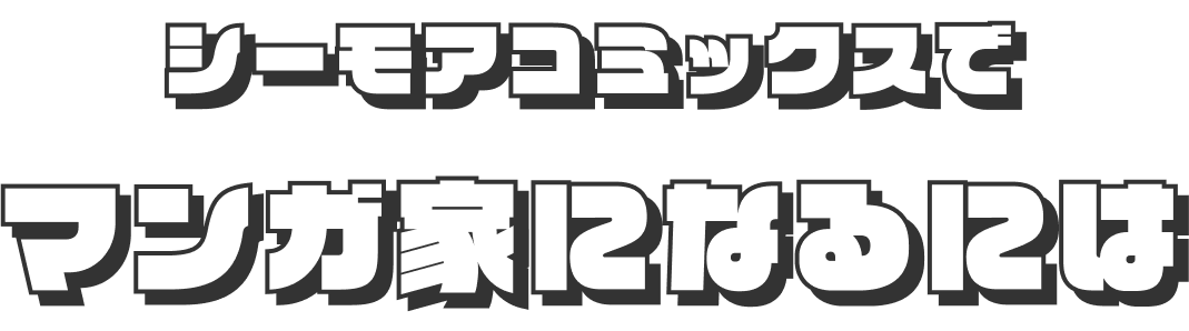 マンガ家になるには