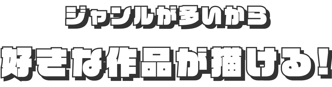好きな作品が描ける！