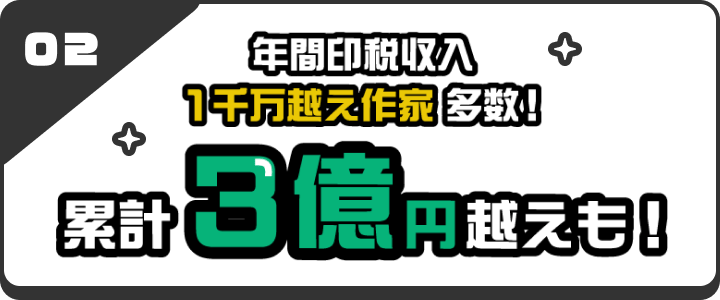 待遇02 年間印税収入1千万越え作家多数 累計3億円越えも