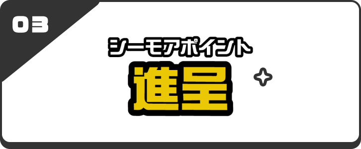 待遇03 シーモアポイント進呈