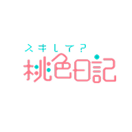 スキして?桃色日記