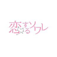 恋するソワレ