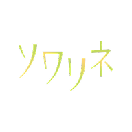 ソワリネ