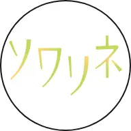 ソワリネ