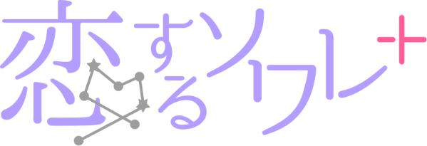 恋するソワレ+