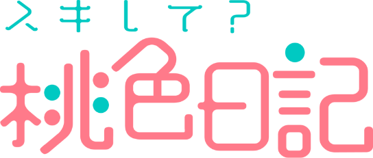 スキして?桃色日記