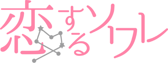 恋するソワレ