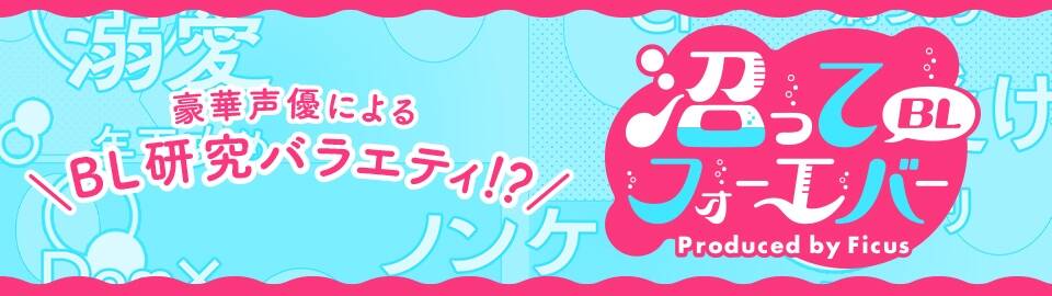 沼ってBLフォーエバー