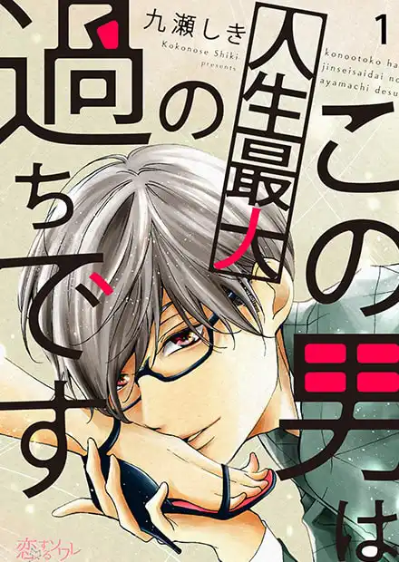 この男は人生最大の過ちです