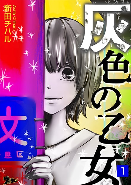 灰色の乙女