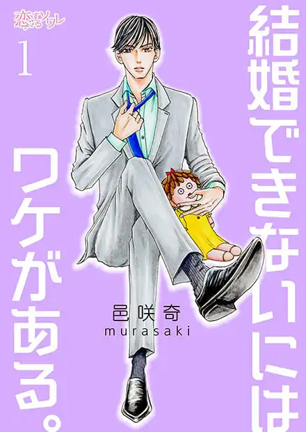 結婚できないにはワケがある。