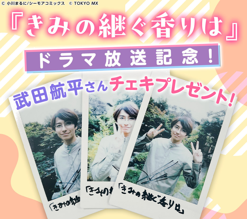 ★プレゼント企画★『きみの継ぐ香りは』ドラマ化記念キャンペーン