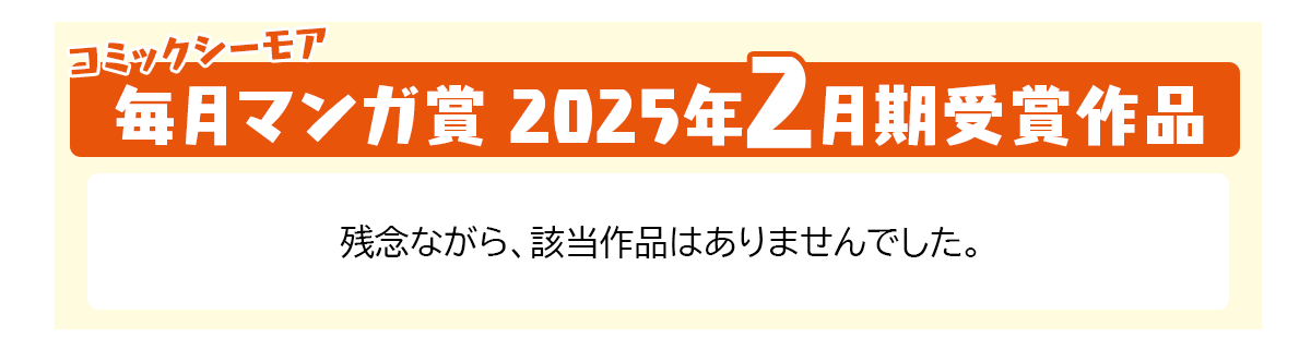 毎月マンガ賞2025年2月期受賞作品