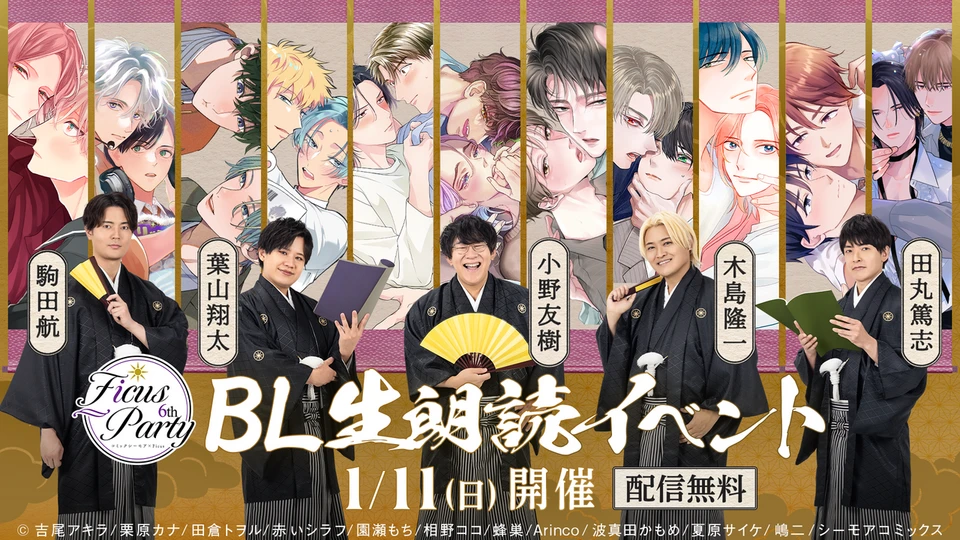 小野友樹､木島隆一､駒田航､田丸篤志､葉山翔太 出演! 大好評のBLコミック朗読イベント『Ficus Party 6th』 2025年10月12日(日)より応募受付開始!