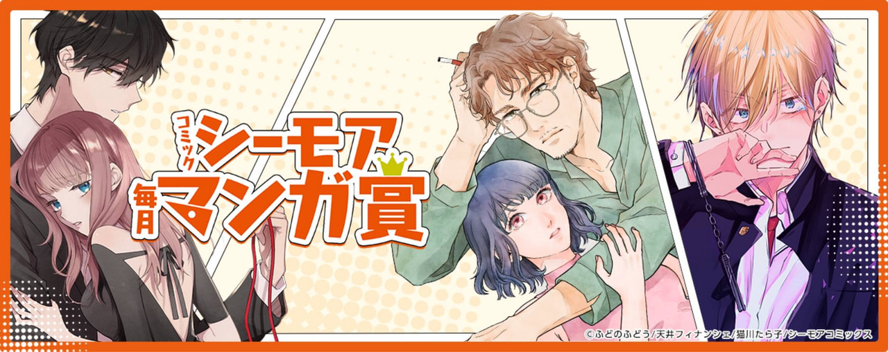 コミックシーモア毎月マンガ賞