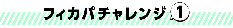 フィカパチャレンジ①
