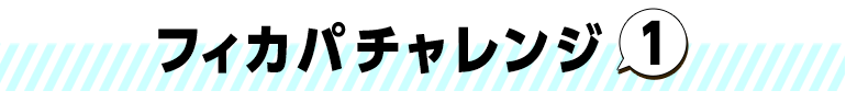 フィカパチャレンジ１