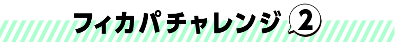フィカパチャレンジ２