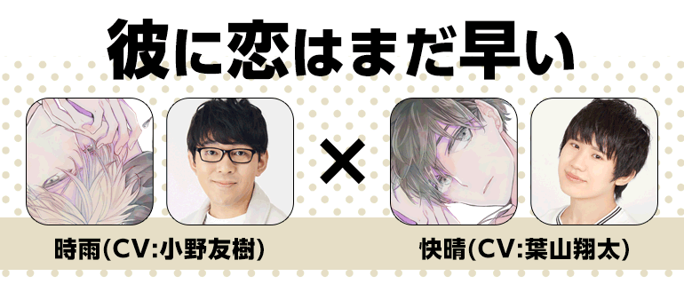 作品紹介｜『彼に恋はまだ早い』いさか十五郎