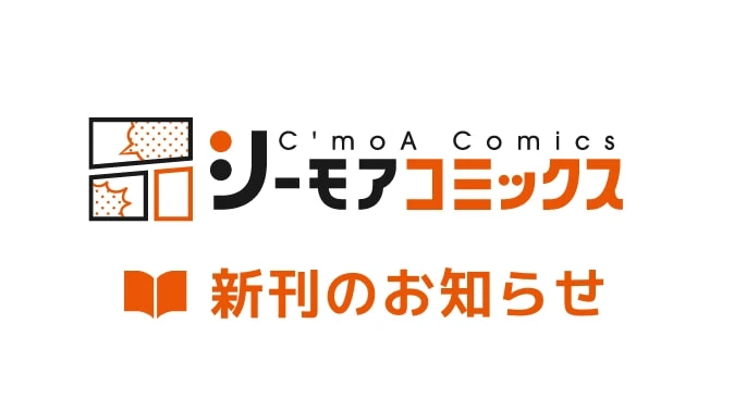 シーモアコミックス 新刊のお知らせ