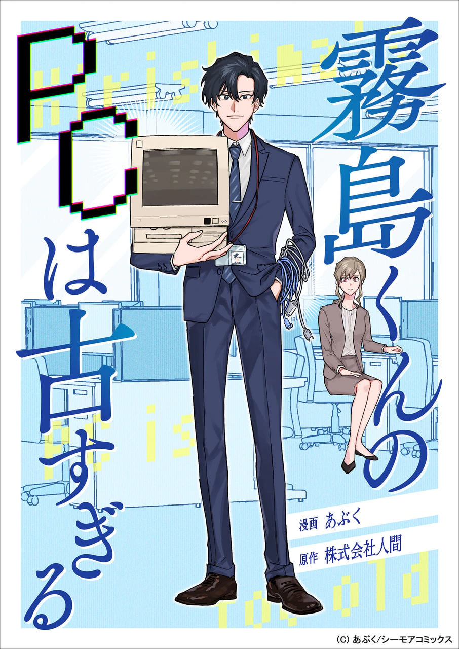 霧島くんのPCは古すぎる_書影