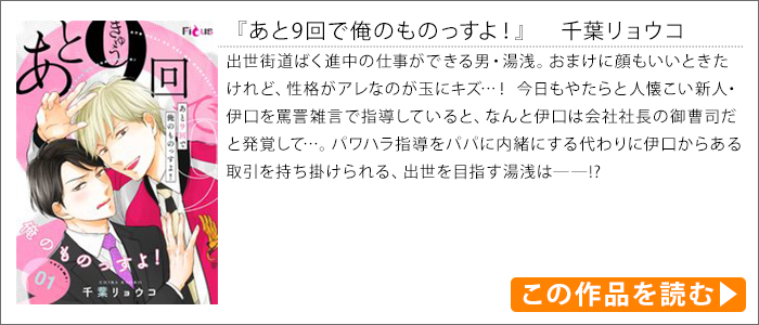 作品紹介｜あと9回で俺のものっすよ！