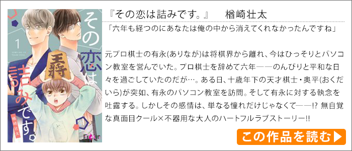 作品紹介｜その恋は詰みです。