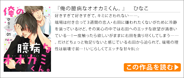 作品紹介｜俺の臆病なオオカミくん。