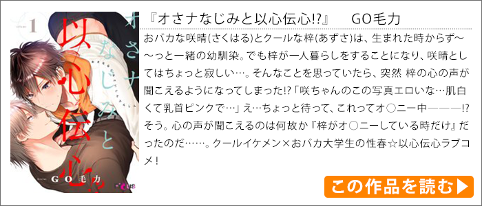 作品紹介｜オさナなじみと以心伝心!?